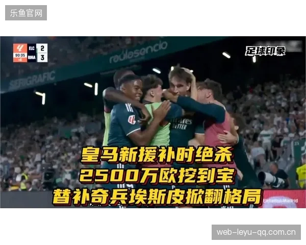 皇马替补锋线临场爆发改变比赛格局